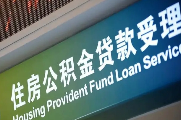 瓦房店住房公积金提取代办（住房公积金提取代办委托书）
