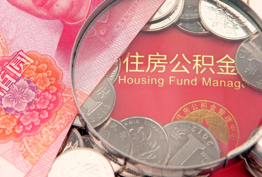 瓦房店实际没租房但也提取了公积金（急用钱公积金怎么提现）